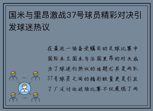 国米与里昂激战37号球员精彩对决引发球迷热议