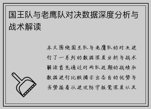 国王队与老鹰队对决数据深度分析与战术解读