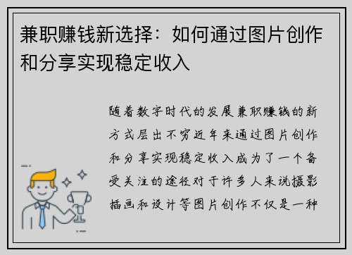 兼职赚钱新选择：如何通过图片创作和分享实现稳定收入