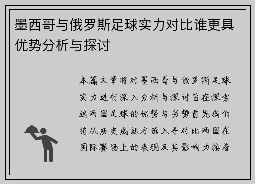 墨西哥与俄罗斯足球实力对比谁更具优势分析与探讨