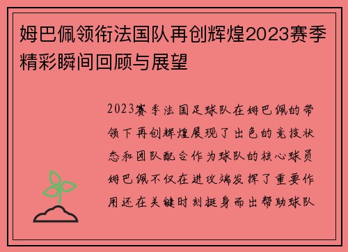 姆巴佩领衔法国队再创辉煌2023赛季精彩瞬间回顾与展望