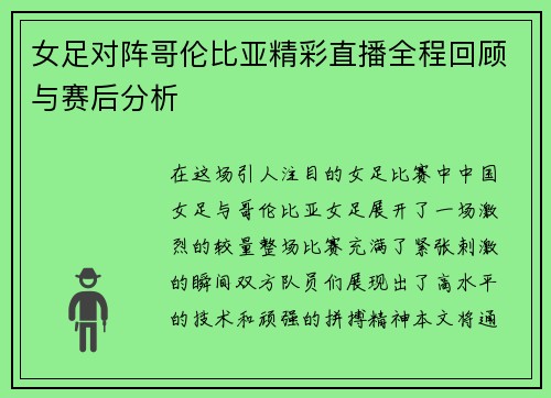 女足对阵哥伦比亚精彩直播全程回顾与赛后分析