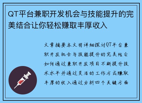QT平台兼职开发机会与技能提升的完美结合让你轻松赚取丰厚收入