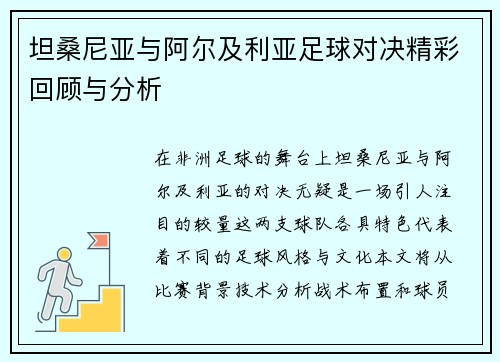 坦桑尼亚与阿尔及利亚足球对决精彩回顾与分析
