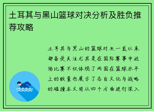 土耳其与黑山篮球对决分析及胜负推荐攻略