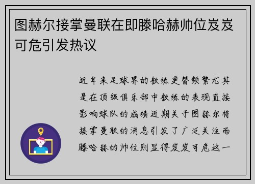 图赫尔接掌曼联在即滕哈赫帅位岌岌可危引发热议