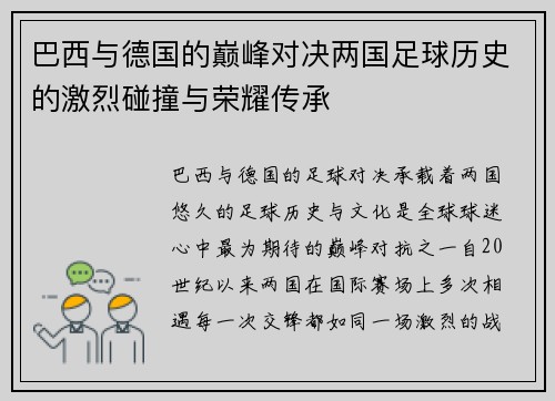 巴西与德国的巅峰对决两国足球历史的激烈碰撞与荣耀传承