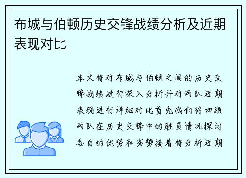 布城与伯顿历史交锋战绩分析及近期表现对比