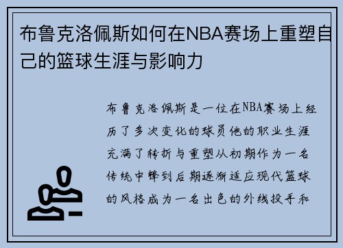 布鲁克洛佩斯如何在NBA赛场上重塑自己的篮球生涯与影响力