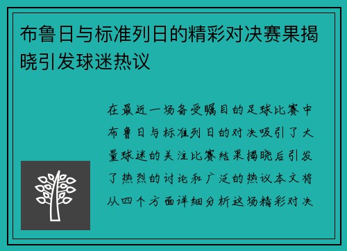 布鲁日与标准列日的精彩对决赛果揭晓引发球迷热议