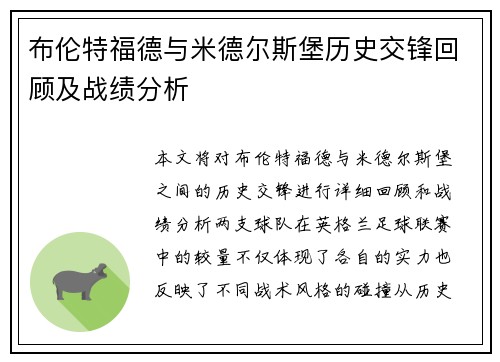 布伦特福德与米德尔斯堡历史交锋回顾及战绩分析