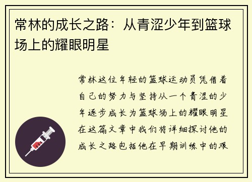 常林的成长之路：从青涩少年到篮球场上的耀眼明星