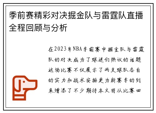 季前赛精彩对决掘金队与雷霆队直播全程回顾与分析