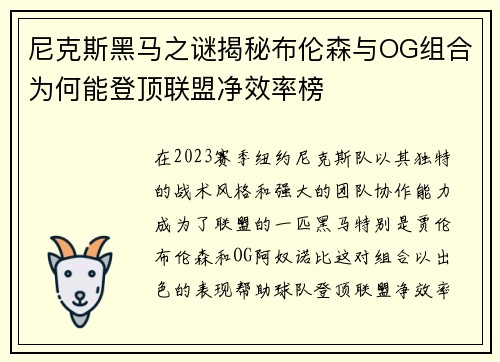 尼克斯黑马之谜揭秘布伦森与OG组合为何能登顶联盟净效率榜