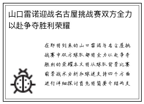山口雷诺迎战名古屋挑战赛双方全力以赴争夺胜利荣耀