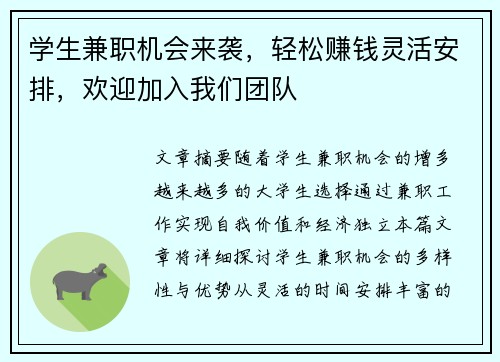 学生兼职机会来袭，轻松赚钱灵活安排，欢迎加入我们团队