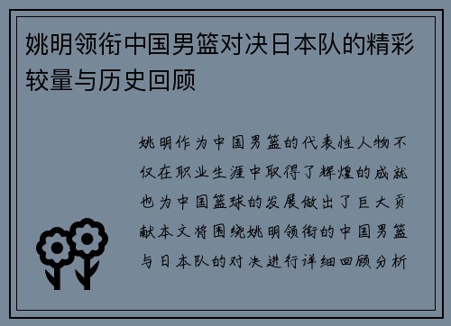 姚明领衔中国男篮对决日本队的精彩较量与历史回顾