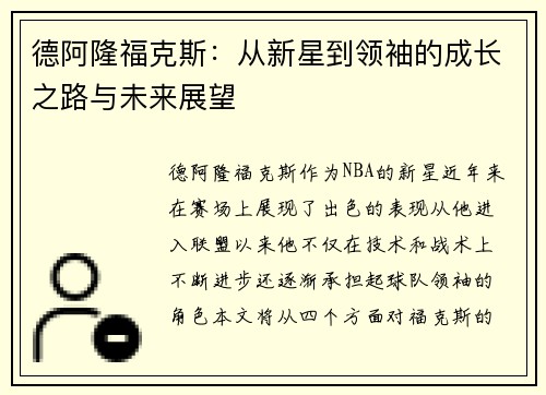德阿隆福克斯：从新星到领袖的成长之路与未来展望
