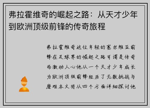 弗拉霍维奇的崛起之路：从天才少年到欧洲顶级前锋的传奇旅程