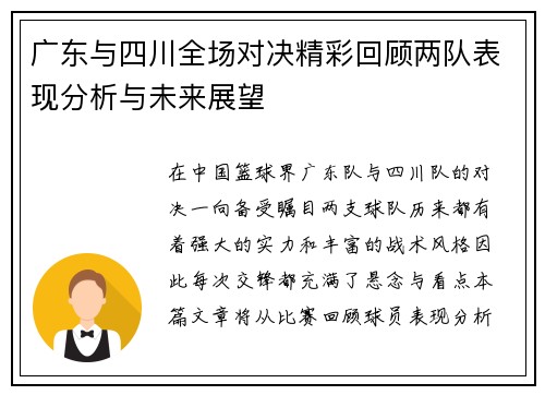 广东与四川全场对决精彩回顾两队表现分析与未来展望