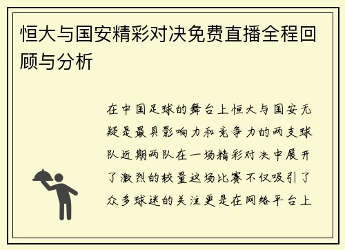 恒大与国安精彩对决免费直播全程回顾与分析