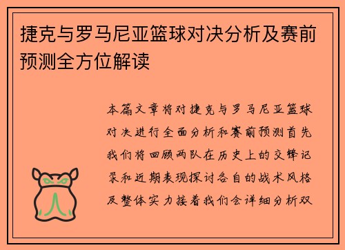 捷克与罗马尼亚篮球对决分析及赛前预测全方位解读