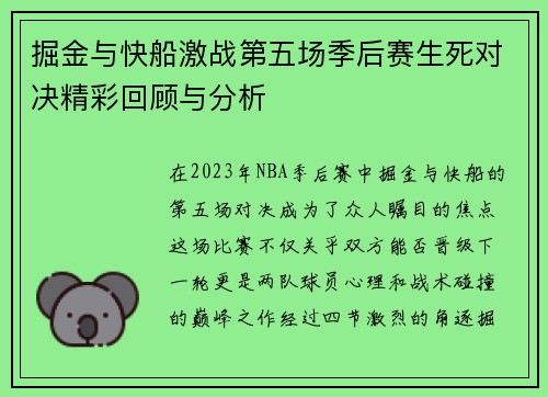 掘金与快船激战第五场季后赛生死对决精彩回顾与分析