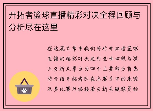 开拓者篮球直播精彩对决全程回顾与分析尽在这里