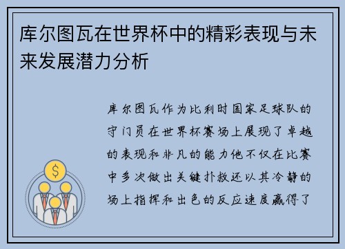 库尔图瓦在世界杯中的精彩表现与未来发展潜力分析