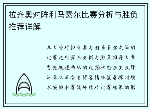 拉齐奥对阵利马素尔比赛分析与胜负推荐详解