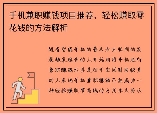 手机兼职赚钱项目推荐，轻松赚取零花钱的方法解析