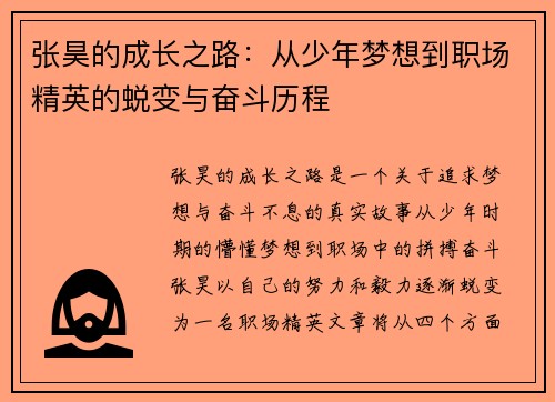 张昊的成长之路：从少年梦想到职场精英的蜕变与奋斗历程