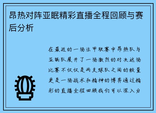 昂热对阵亚眠精彩直播全程回顾与赛后分析