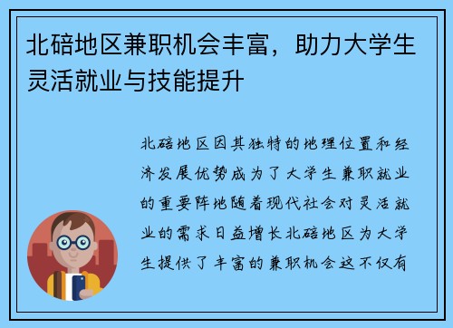 北碚地区兼职机会丰富，助力大学生灵活就业与技能提升