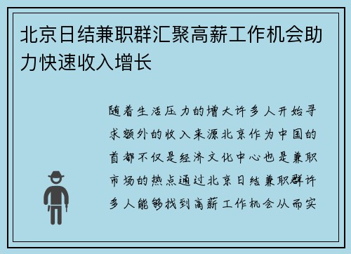 北京日结兼职群汇聚高薪工作机会助力快速收入增长