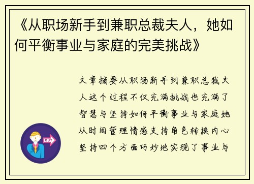 《从职场新手到兼职总裁夫人，她如何平衡事业与家庭的完美挑战》