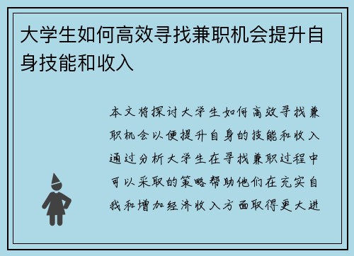 大学生如何高效寻找兼职机会提升自身技能和收入