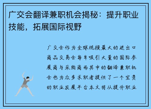 广交会翻译兼职机会揭秘：提升职业技能，拓展国际视野