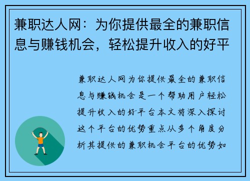 兼职达人网：为你提供最全的兼职信息与赚钱机会，轻松提升收入的好平台
