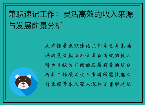 兼职速记工作：灵活高效的收入来源与发展前景分析
