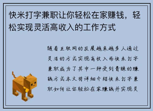 快米打字兼职让你轻松在家赚钱，轻松实现灵活高收入的工作方式