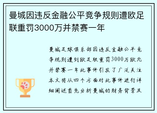 曼城因违反金融公平竞争规则遭欧足联重罚3000万并禁赛一年