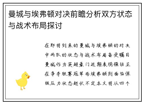 曼城与埃弗顿对决前瞻分析双方状态与战术布局探讨