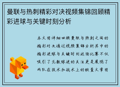 曼联与热刺精彩对决视频集锦回顾精彩进球与关键时刻分析