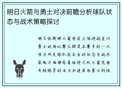 明日火箭与勇士对决前瞻分析球队状态与战术策略探讨