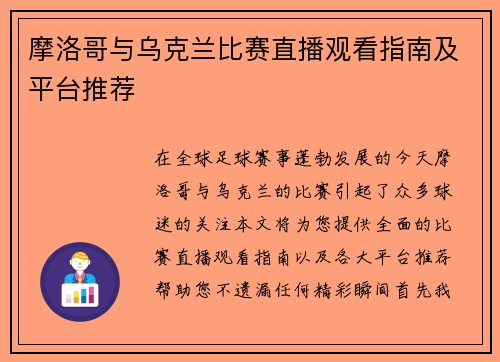 摩洛哥与乌克兰比赛直播观看指南及平台推荐