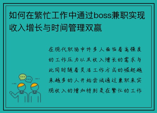 如何在繁忙工作中通过boss兼职实现收入增长与时间管理双赢