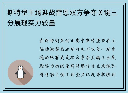 斯特堡主场迎战雷恩双方争夺关键三分展现实力较量