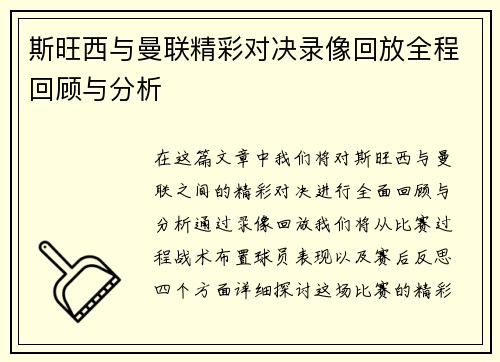 斯旺西与曼联精彩对决录像回放全程回顾与分析