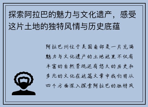 探索阿拉巴的魅力与文化遗产，感受这片土地的独特风情与历史底蕴